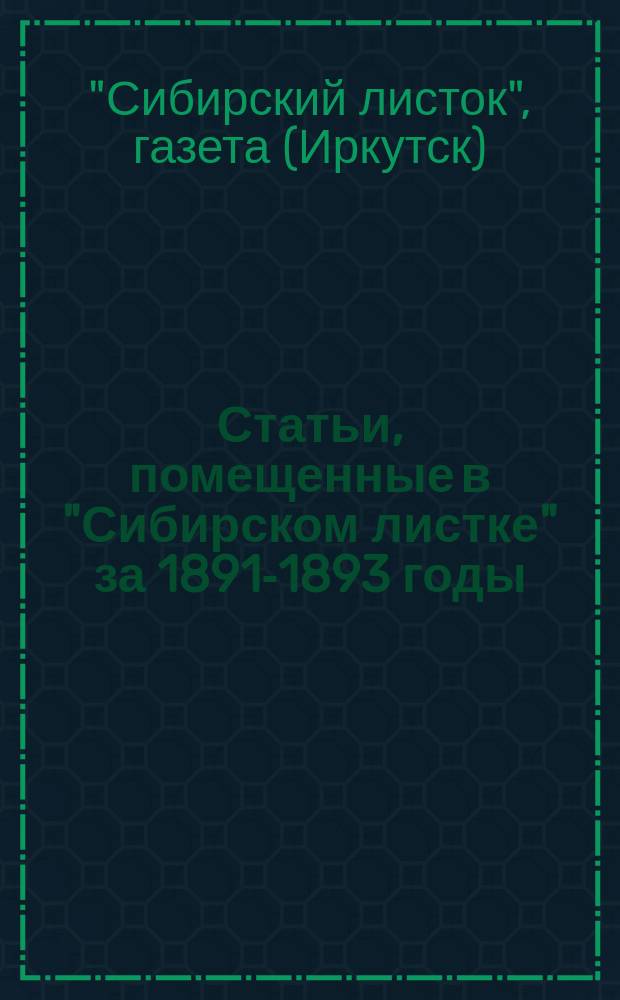Статьи, помещенные в "Сибирском листке" за 1891-1893 годы