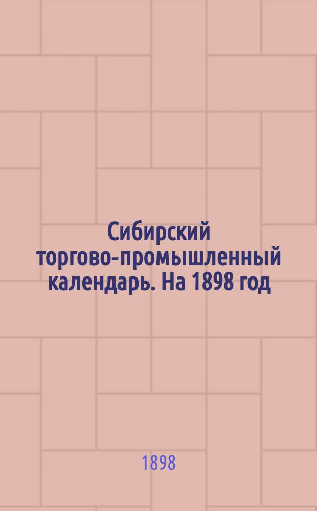 Сибирский торгово-промышленный календарь. На 1898 год