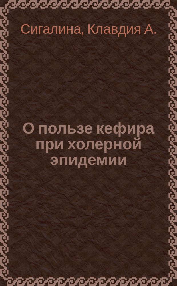 О пользе кефира при холерной эпидемии