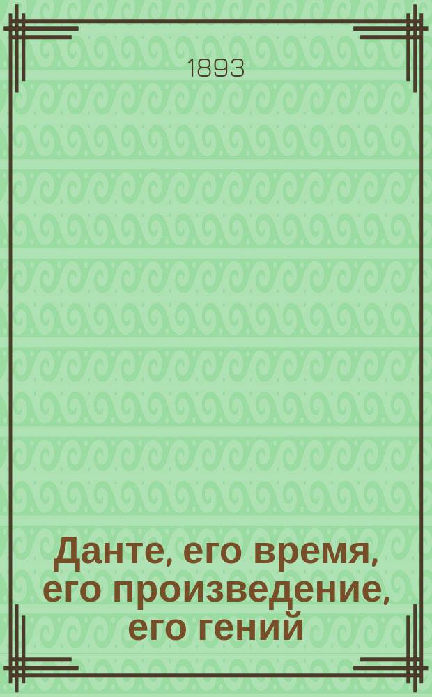 Данте, его время, его произведение, его гений