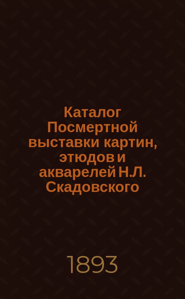 Каталог Посмертной выставки картин, этюдов и акварелей Н.Л. Скадовского
