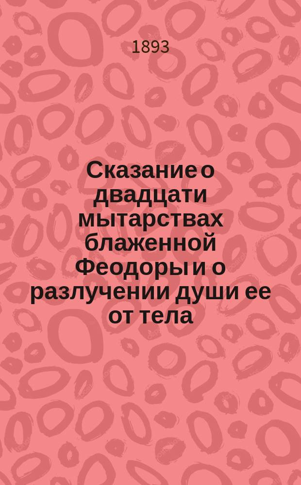 Сказание о двадцати мытарствах блаженной Феодоры и о разлучении души ее от тела