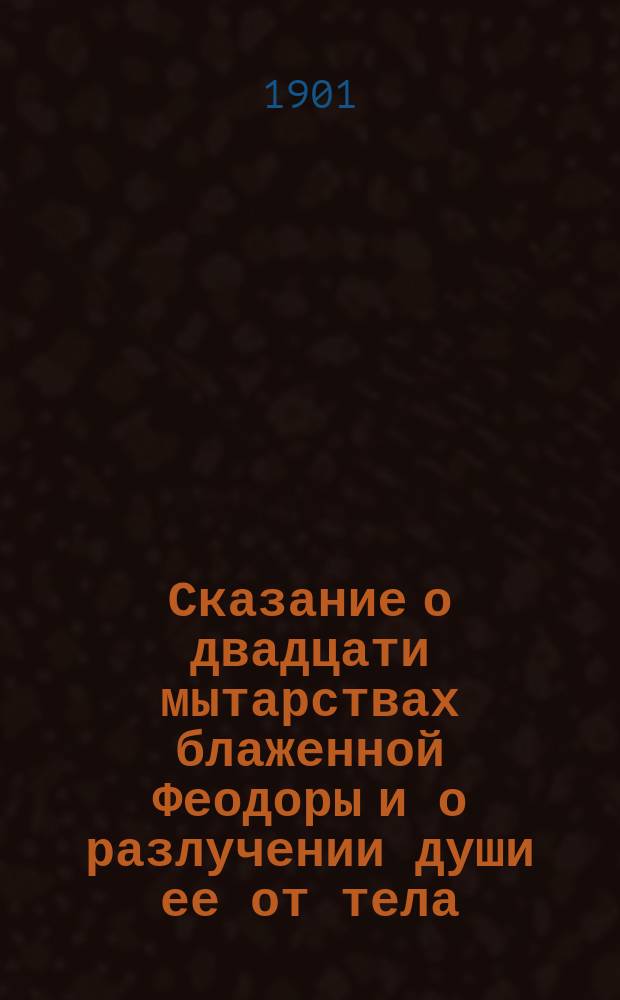 Сказание о двадцати мытарствах блаженной Феодоры и о разлучении души ее от тела