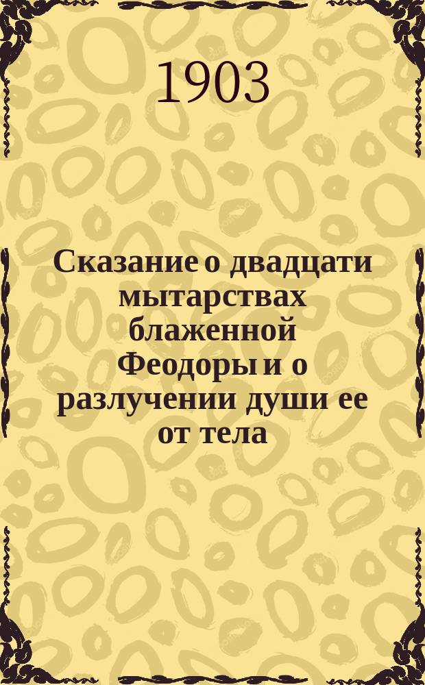 Сказание о двадцати мытарствах блаженной Феодоры и о разлучении души ее от тела