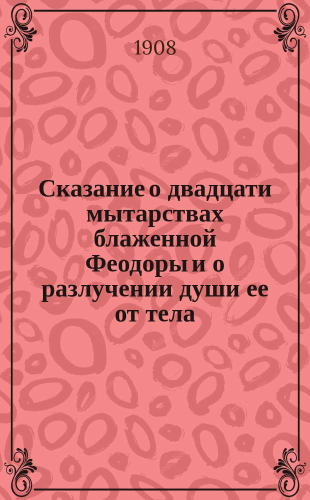 Сказание о двадцати мытарствах блаженной Феодоры и о разлучении души ее от тела