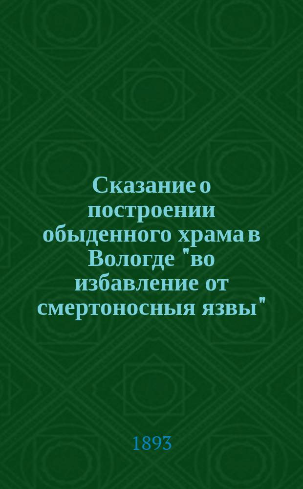 Сказание о построении обыденного храма в Вологде "во избавление от смертоносныя язвы"