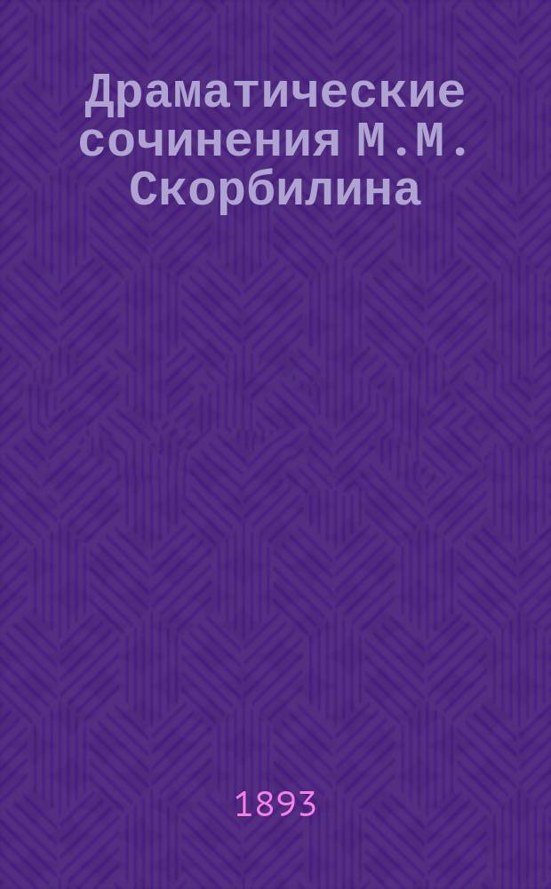 Драматические сочинения М.М. Скорбилина