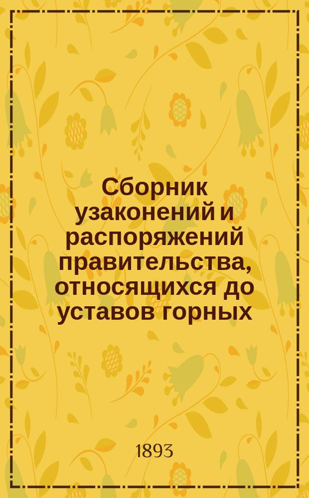Сборник узаконений и распоряжений правительства, относящихся до уставов горных
