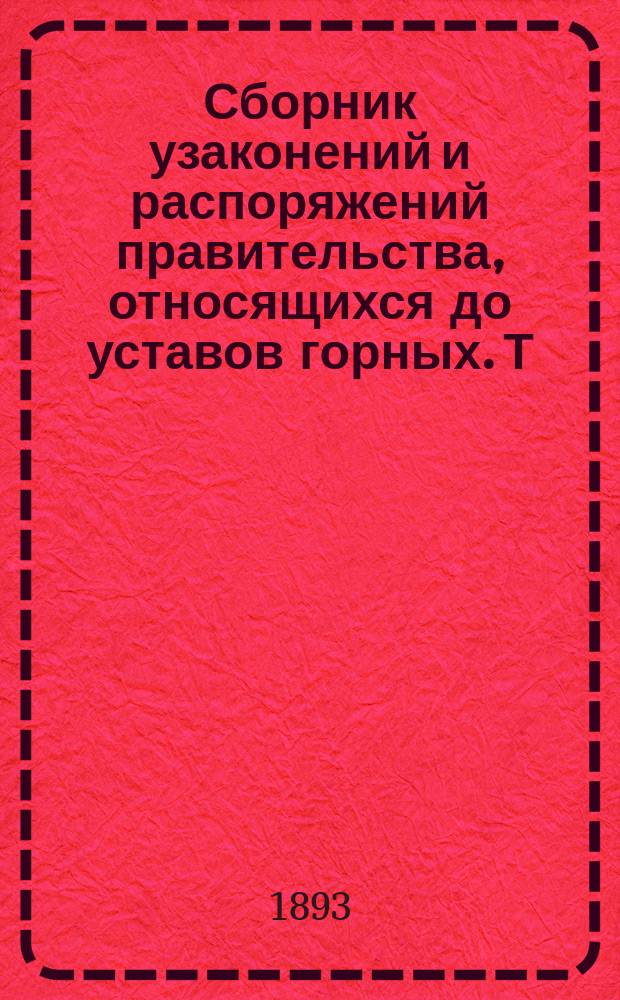 Сборник узаконений и распоряжений правительства, относящихся до уставов горных. Т. 2 : Устав о частной золотопромышленности