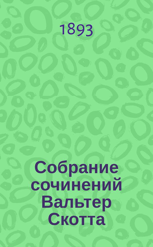 Собрание сочинений Вальтер Скотта : Т. 1-. Т. 2 : Антикварий