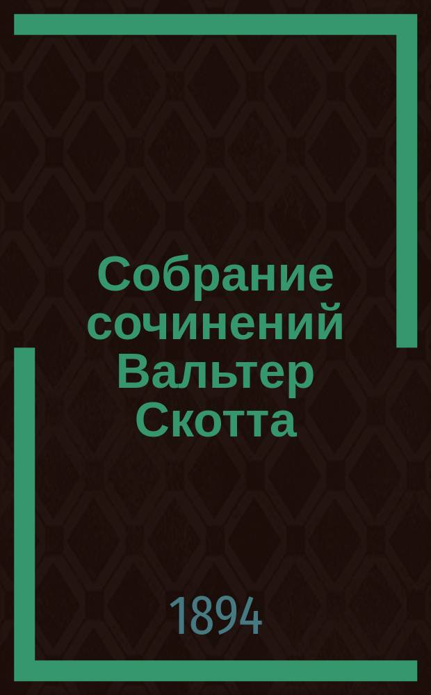 Собрание сочинений Вальтер Скотта : Т. 1-. Т. 4 : Талисман или Рыцарь в Палестине