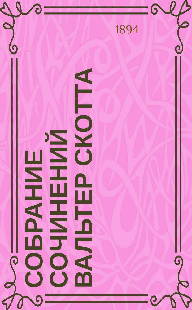 Собрание сочинений Вальтер Скотта : Т. 1-. Т. 5 : Пертская красна-девица, или День святого Валентина