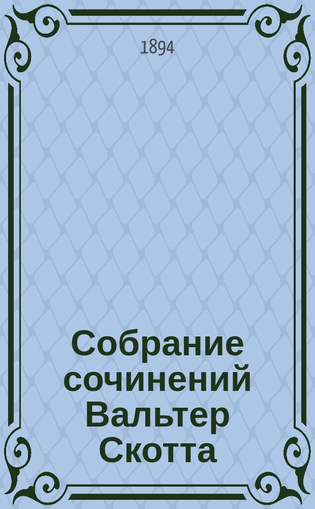 Собрание сочинений Вальтер Скотта : Т. 1-. Т. 7 : Квентин-Дурвард