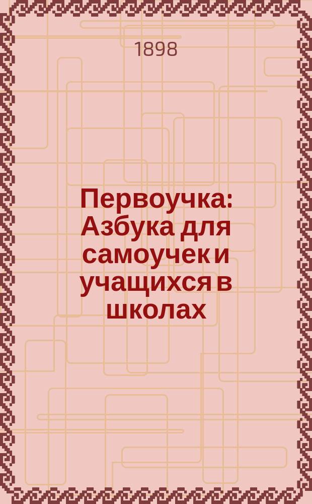 Первоучка : Азбука для самоучек и учащихся в школах