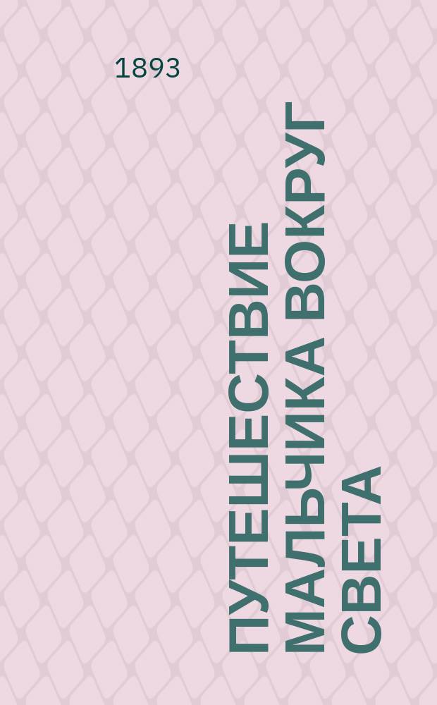 Путешествие мальчика вокруг света = (А Boy's Voyage Round the World)