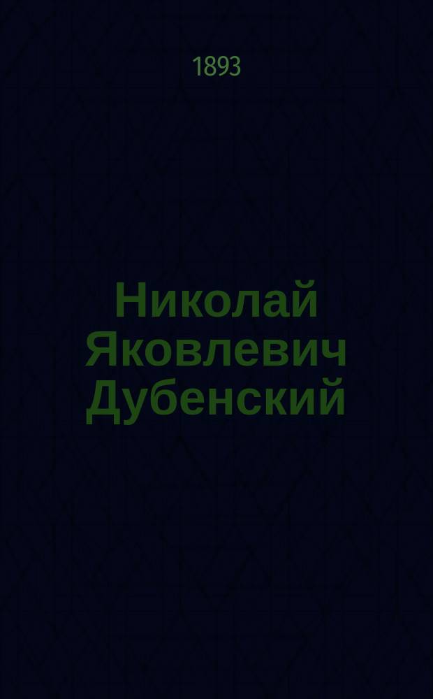 Николай Яковлевич Дубенский : (Некролог)