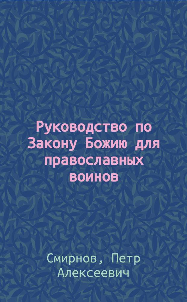 Руководство по Закону Божию для православных воинов