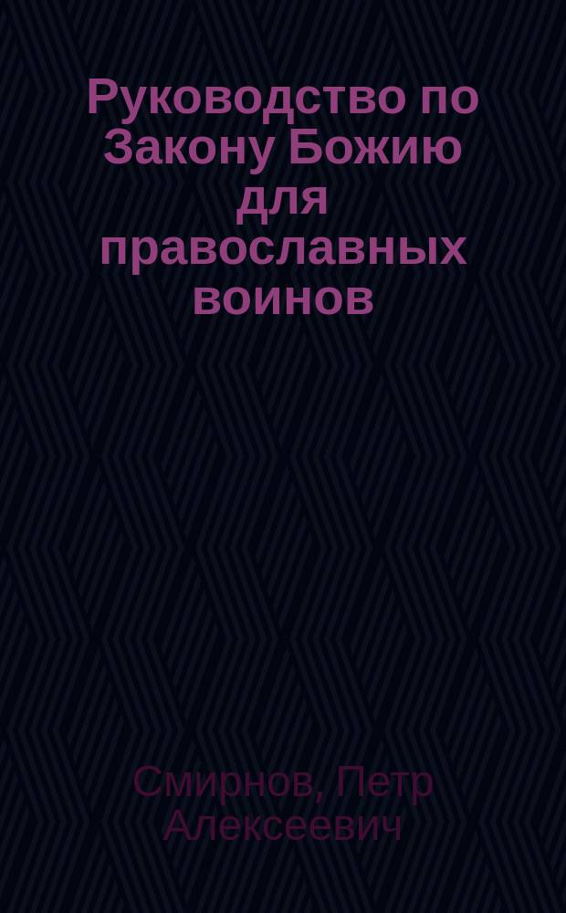 Руководство по Закону Божию для православных воинов