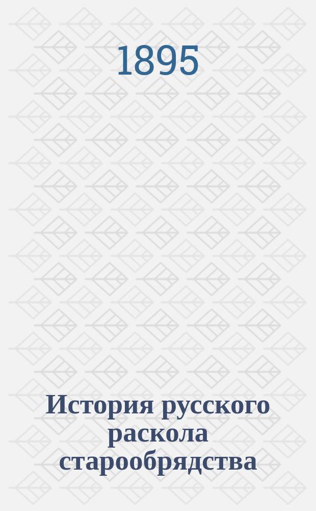 История русского раскола старообрядства