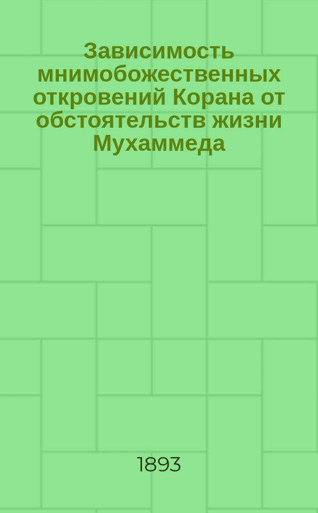 Зависимость мнимобожественных откровений Корана от обстоятельств жизни Мухаммеда : Богосл.-полем. исслед. Федора Смирнова