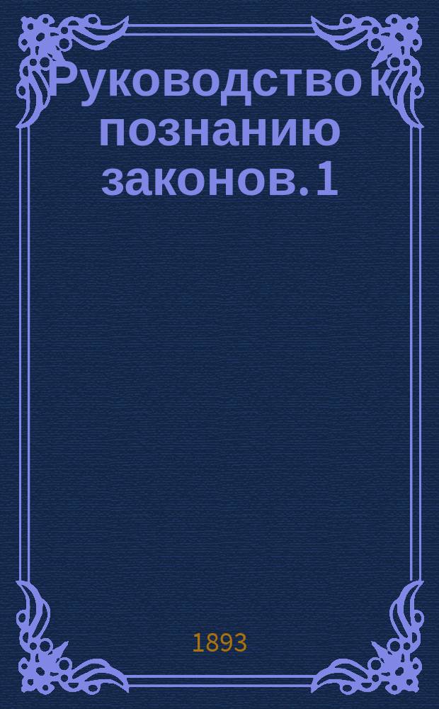 Руководство к познанию законов. 1 : Гражданские законы
