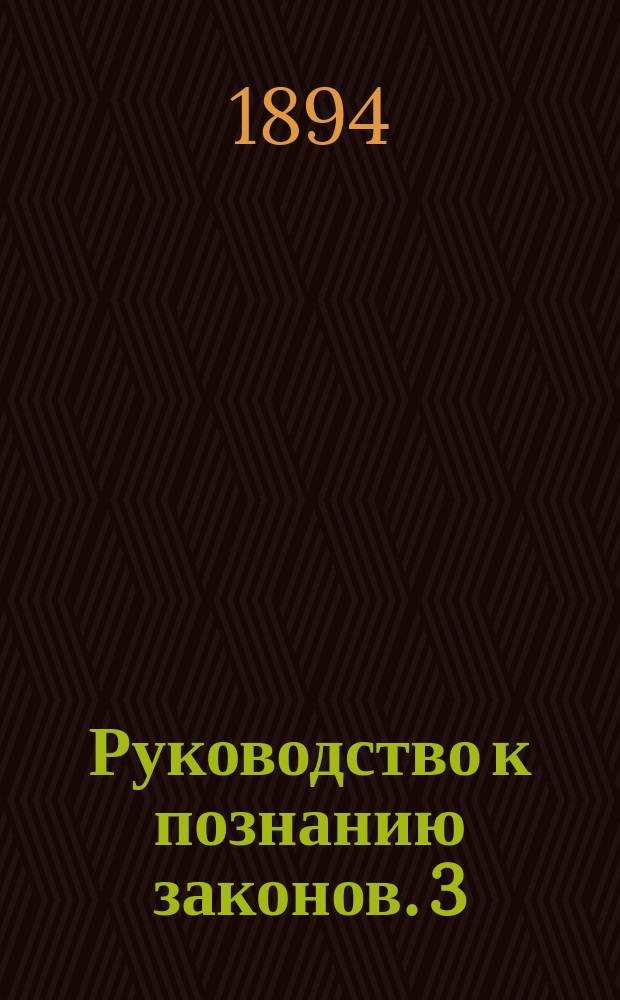 Руководство к познанию законов. 3 : Уголовные законы
