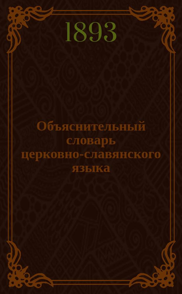 Объяснительный словарь церковно-славянского языка