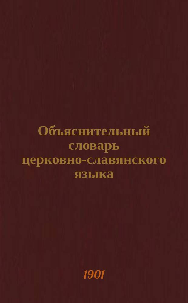 Объяснительный словарь церковно-славянского языка