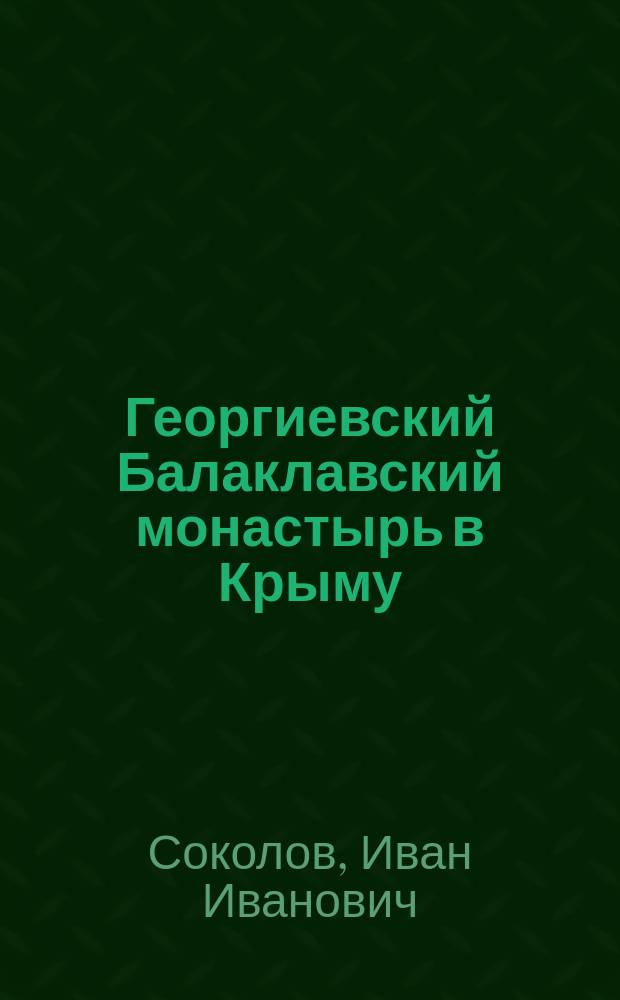 Георгиевский Балаклавский монастырь в Крыму (близ Севастополя)