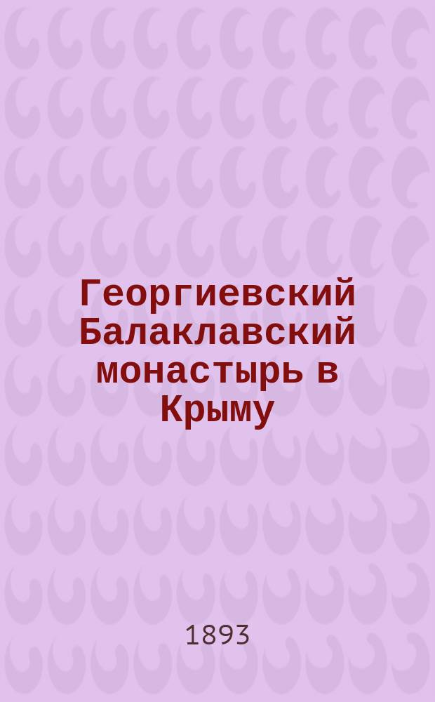 Георгиевский Балаклавский монастырь в Крыму (близ Севастополя)