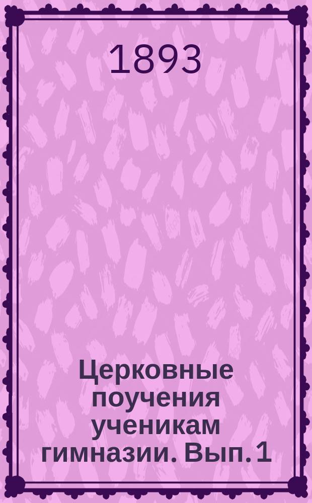 Церковные поучения ученикам гимназии. Вып. 1
