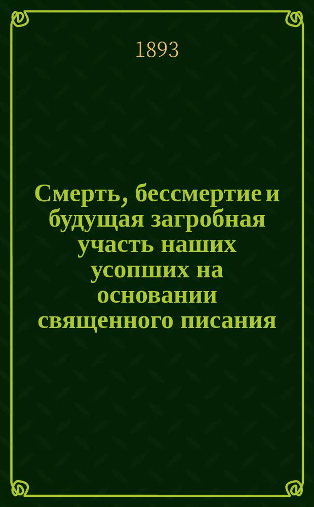 Смерть, бессмертие и будущая загробная участь наших усопших на основании священного писания, учения церкви и св. отцев