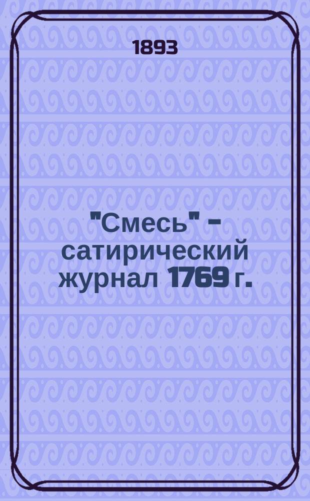 "Смесь" - сатирический журнал 1769 г.