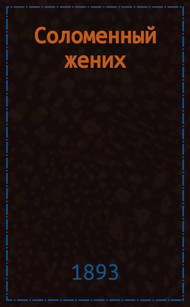 Соломенный жених : Повесть из времен царствования Анны Иоанновны