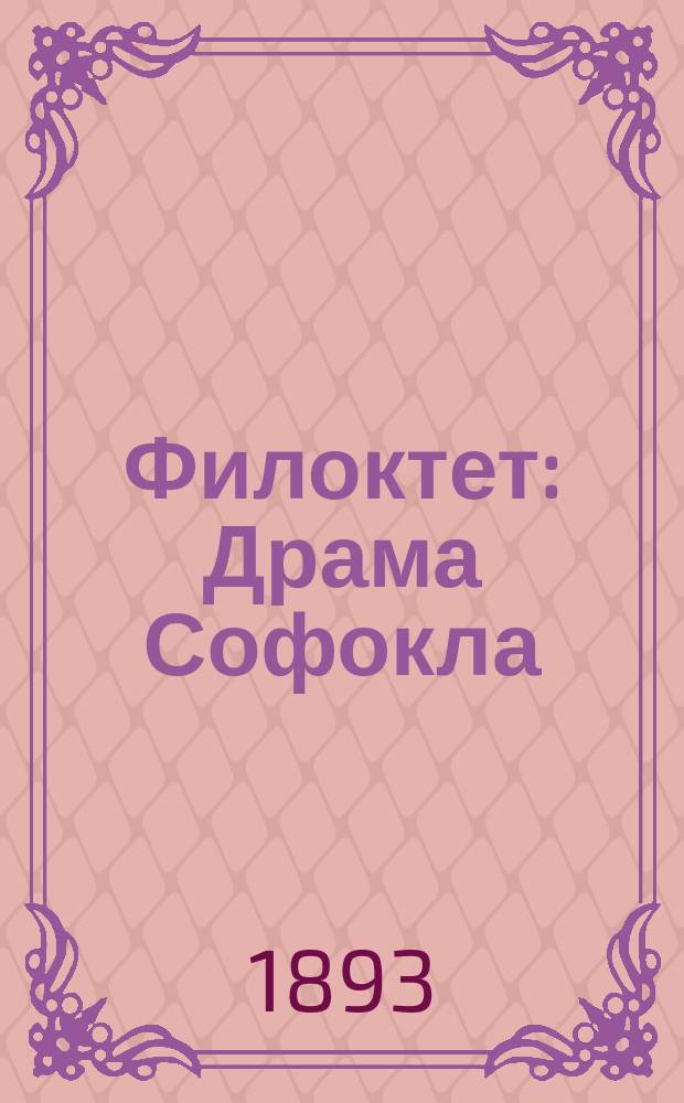 Филоктет : Драма Софокла : Пер. с греч. размерами подлинника