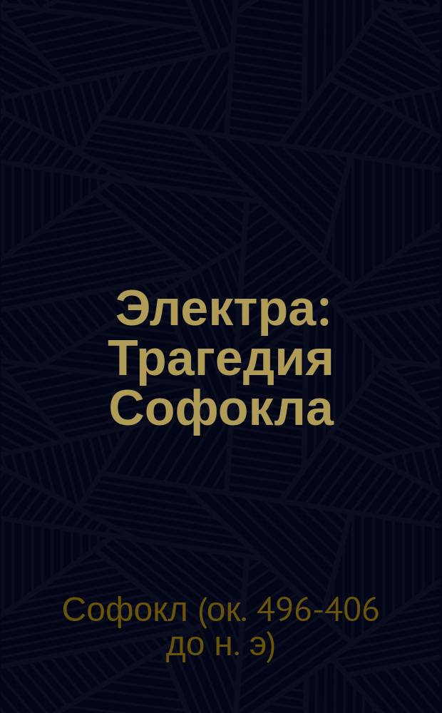 Электра : Трагедия Софокла