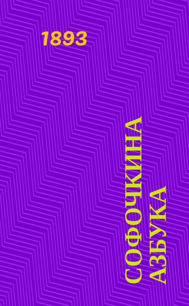Софочкина азбука
