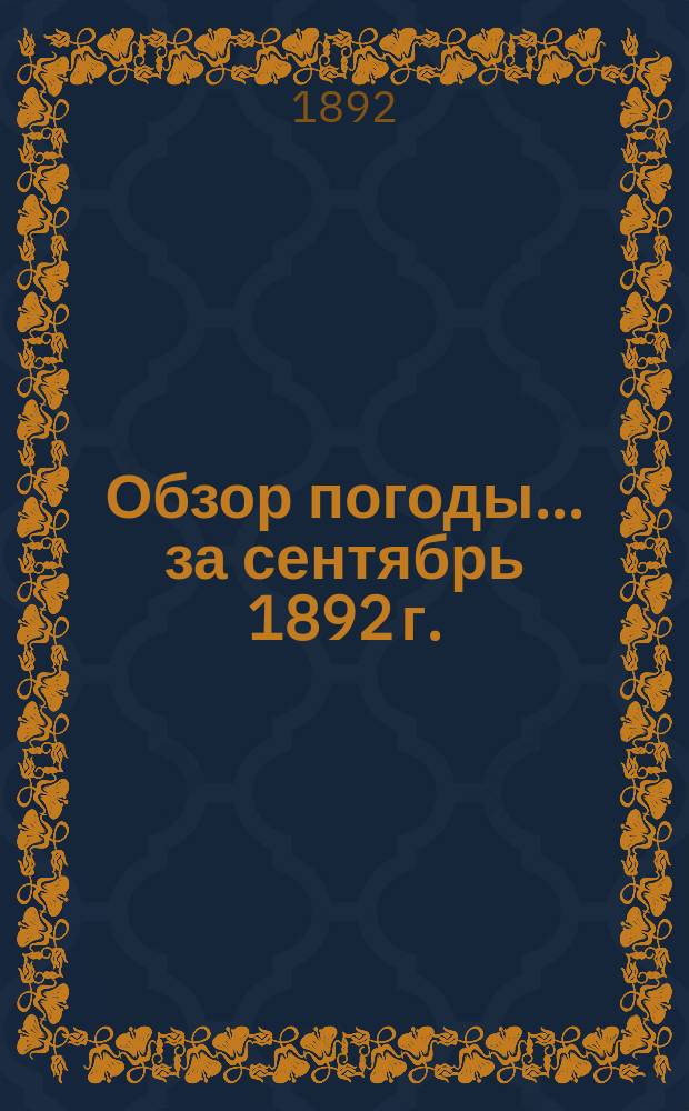 Обзор погоды... ... за сентябрь 1892 г. (нов. стиль)