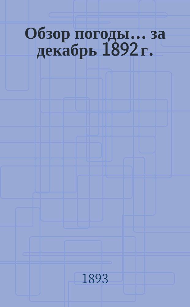 Обзор погоды... ... за декабрь 1892 г. (нов. стиль)
