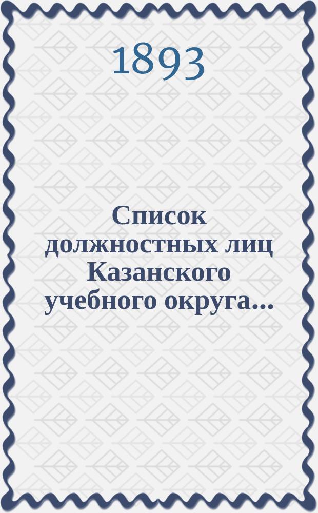 Список должностных лиц Казанского учебного округа...