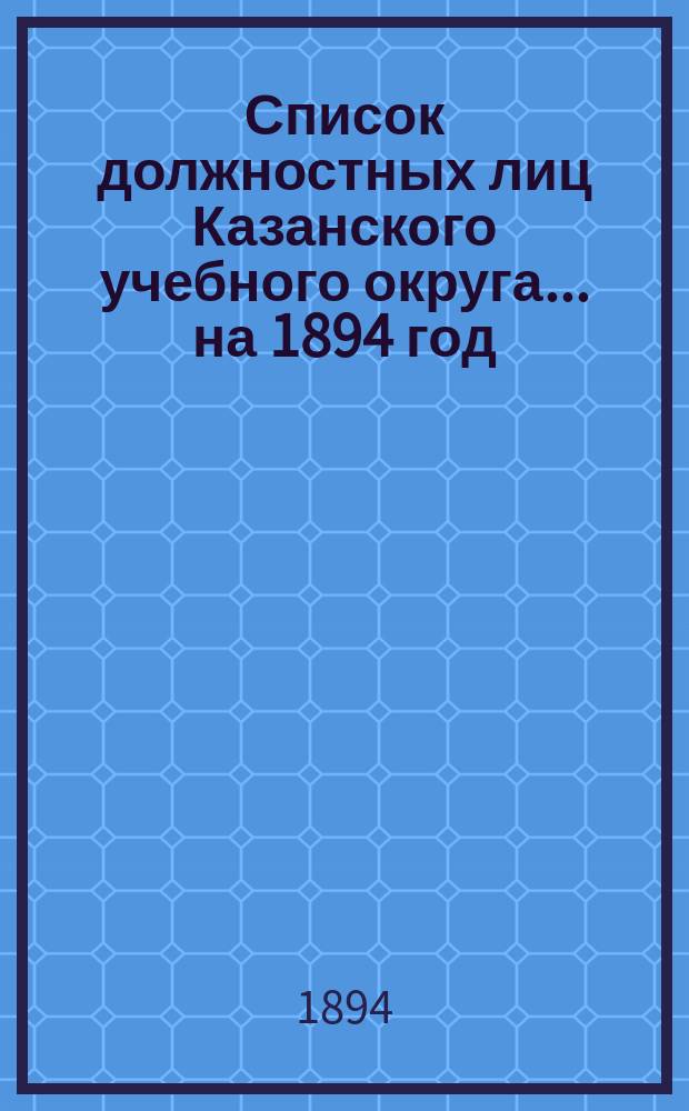 Список должностных лиц Казанского учебного округа... на 1894 год