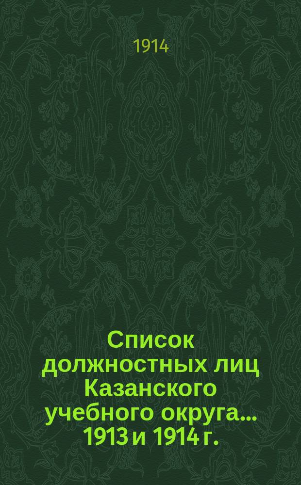 Список должностных лиц Казанского учебного округа... 1913 и 1914 г.