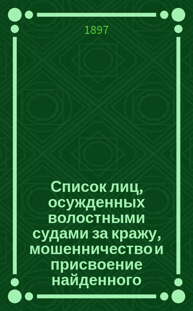 Список лиц, осужденных волостными судами за кражу, мошенничество и присвоение найденного, и отбывших наказание, по Царевококшайскому уезду Казанской губернии... ... за 1896 год