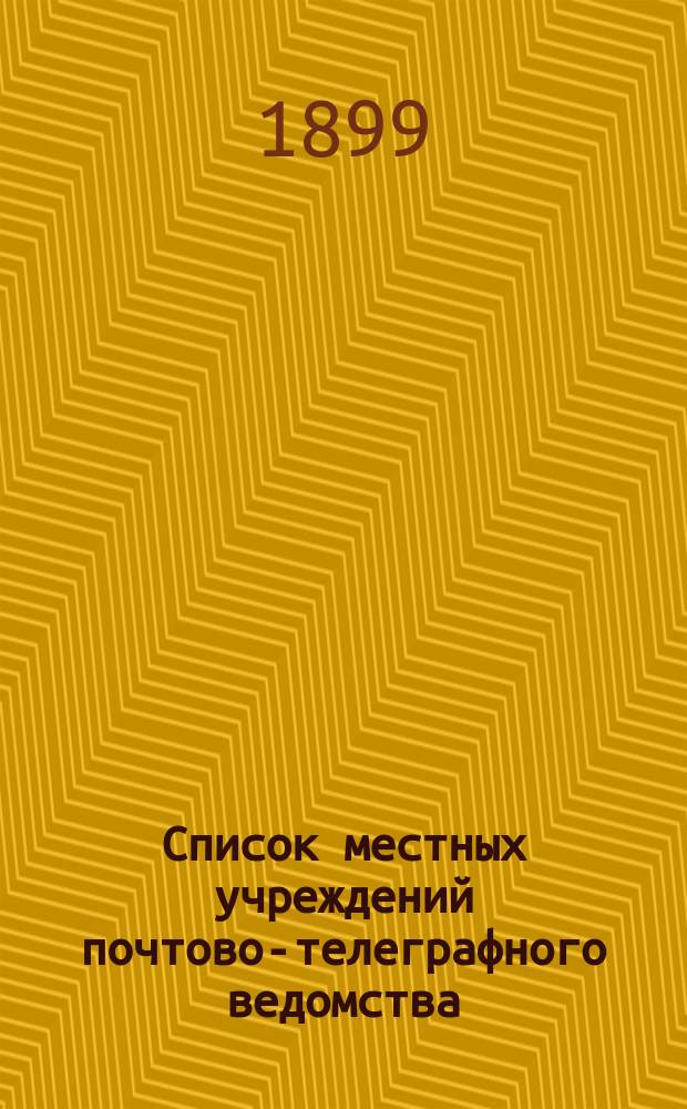 Список местных учреждений почтово-телеграфного ведомства : В 2 ч. Ч. 1-2. Ч. 2 : Телеграфная (со включением станций железнодорожного телеграфа, а также учреждений, в коих прием и передача телеграмм производится по телефону)