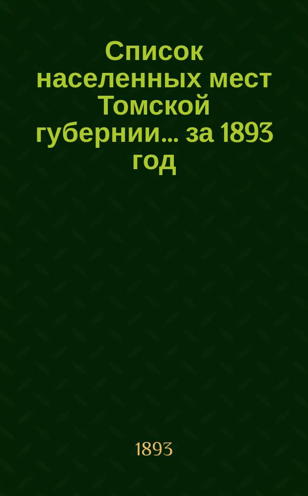 Список населенных мест Томской губернии... за 1893 год