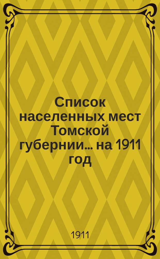 Список населенных мест Томской губернии... на 1911 год