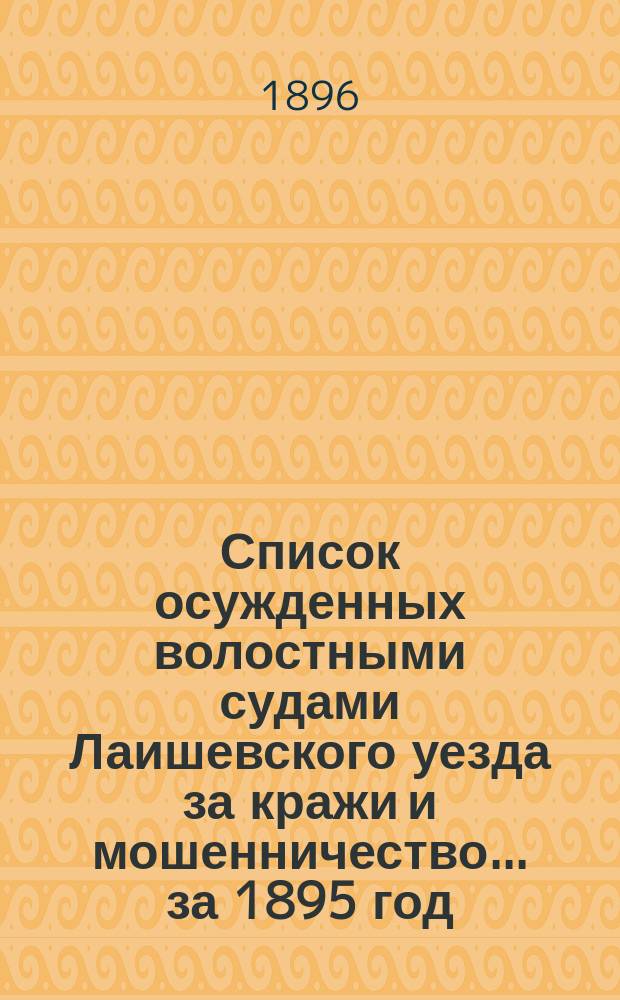 Список осужденных волостными судами Лаишевского уезда за кражи и мошенничество... ... за 1895 год