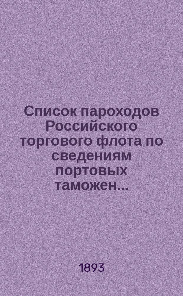 Список пароходов Российского торгового флота по сведениям портовых таможен.. : Печ. по распоряжению Деп. тамож. сборов (по Стат. отд-нию). к 1 января 1893 г.