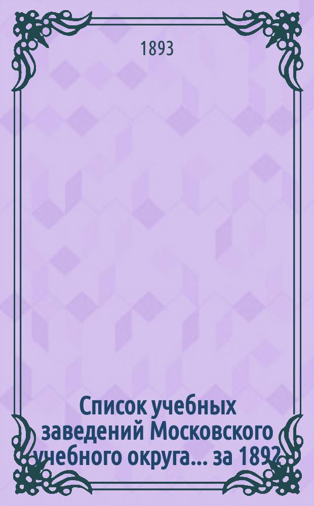Список учебных заведений Московского учебного округа... за 1892/93 учебный год