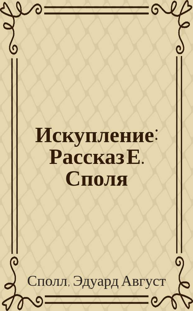 Искупление : Рассказ Е. Споля : Пер. с фр